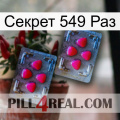 Секрет 549 Раз 14